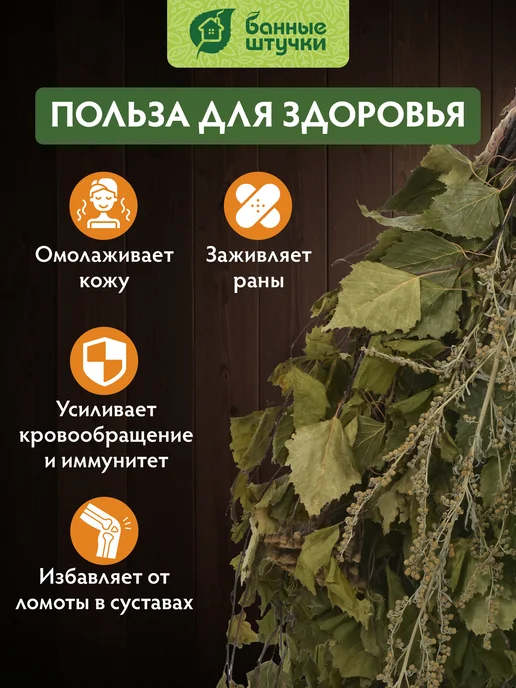 Банные Штучки Веник для бани и сауны березовый с полынью, вариант, фото 3