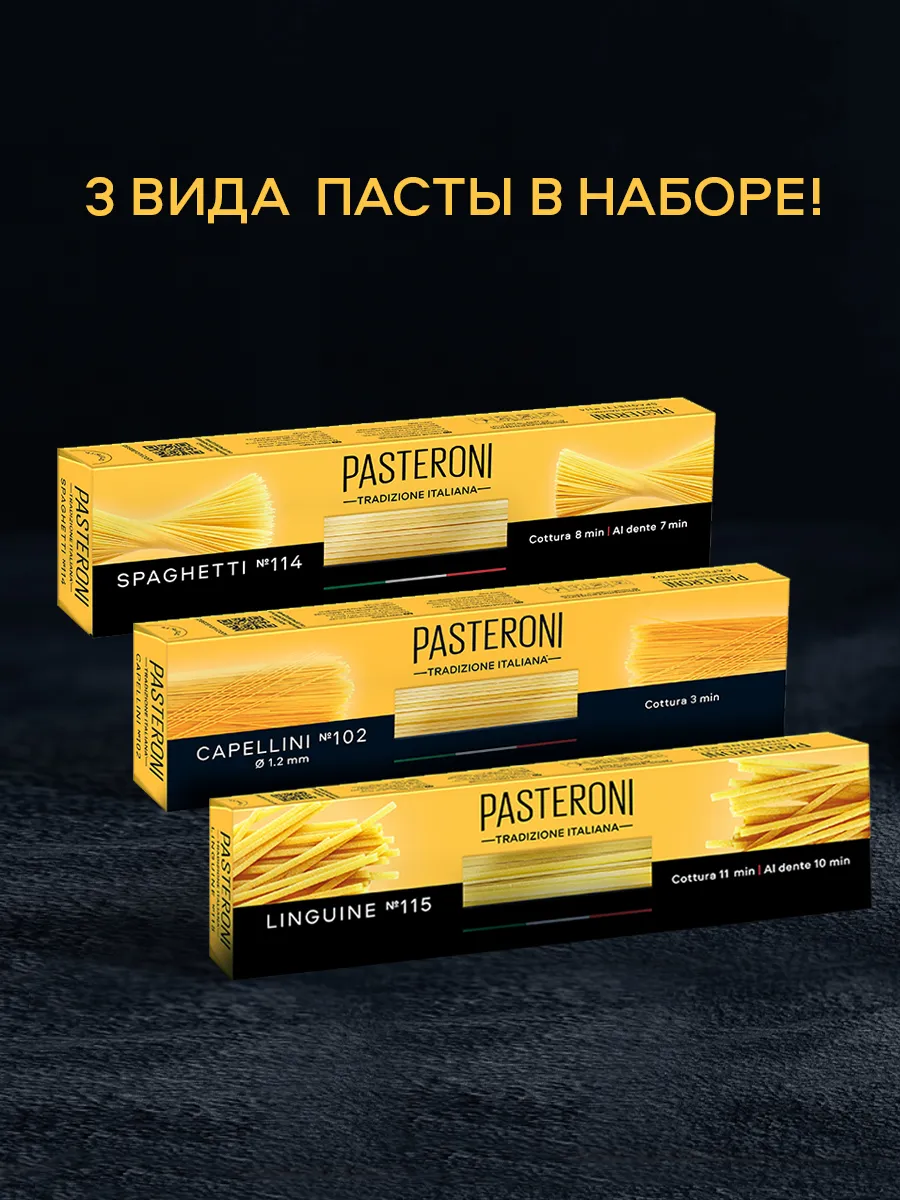Набор макарон Спагетти, Капеллини, Лингвини паста 3 шт
