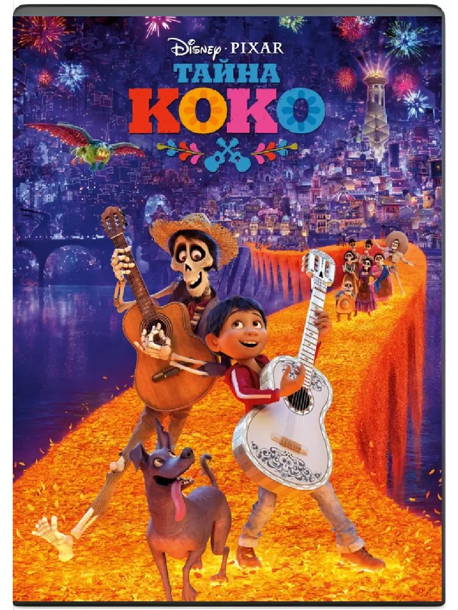 Тайна Коко (2017) DVD