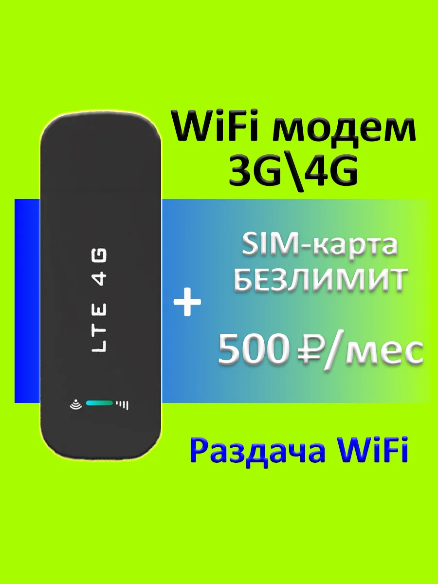 usb с сим безлимитный интернет в подарок