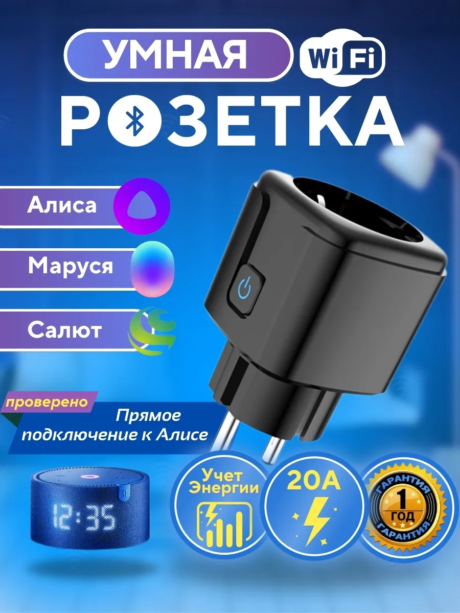 Умная розетка Алиса