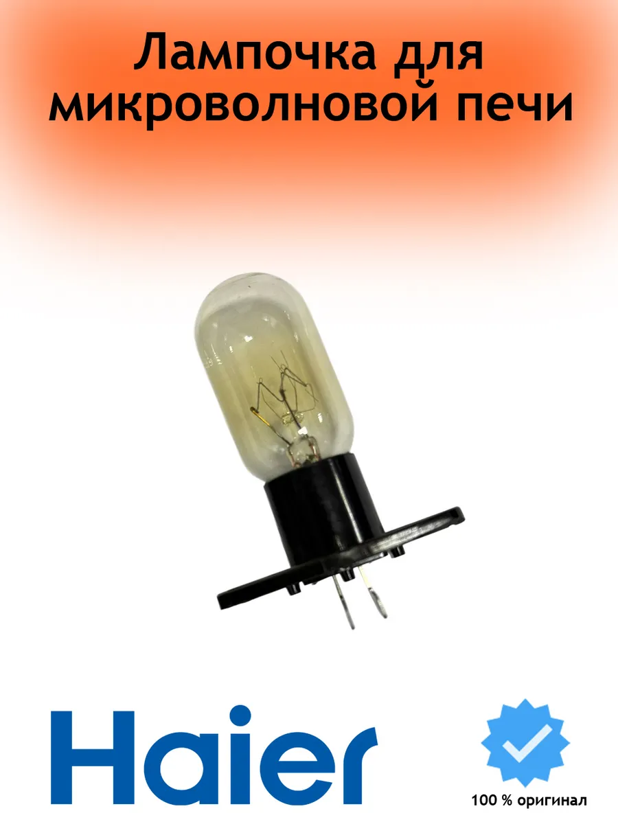 Haier Лампочка для микроволновой печи СВЧ