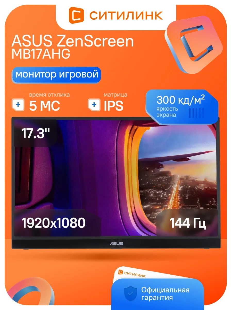 Asus Монитор 17.3 Дюймов FHD игровой 144Гц MB17AHG