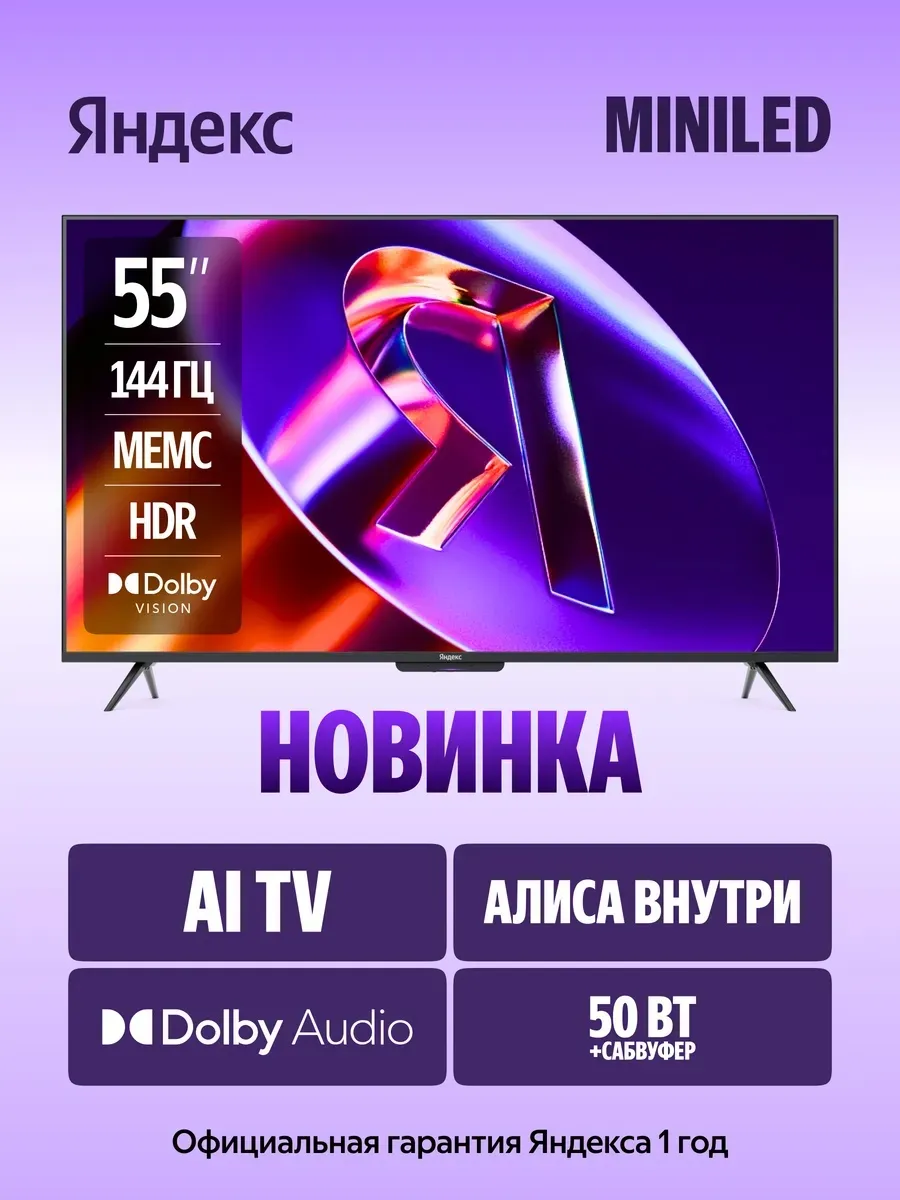Телевизор Станция Про MiniLED YNDX-00103 55" 4K UHD LED