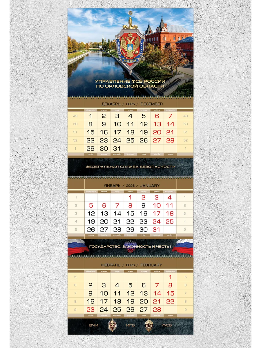Календарь ФСБ РФ по Орловской области на 2026 год