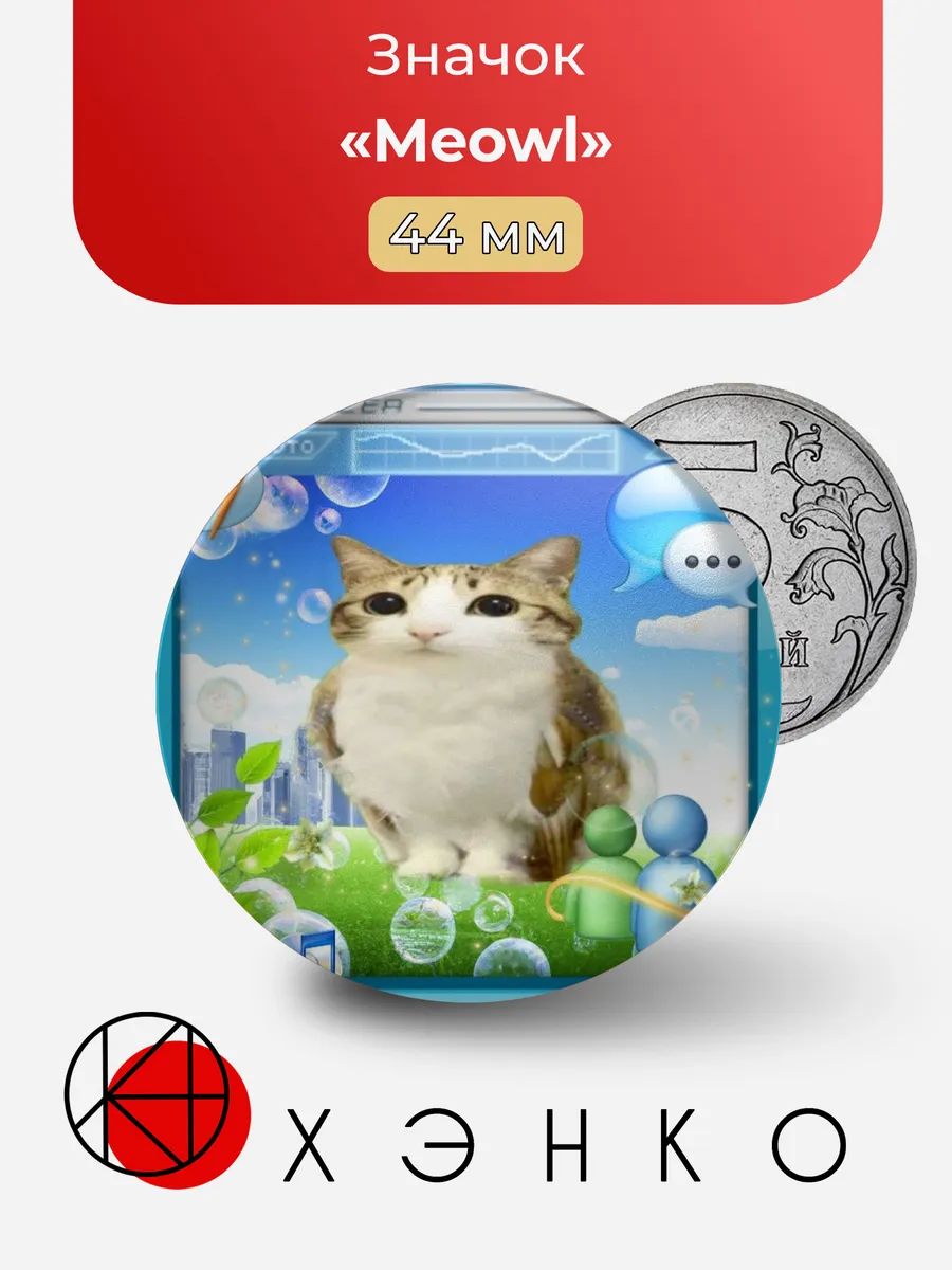 Meowl значок