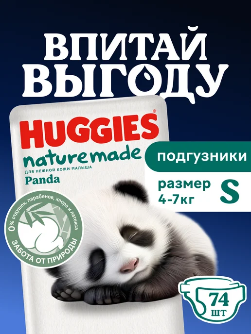 HUGGIES Подгузники для новорожденных Panda 2 р S 4-7 кг 74 шт, 47 кг, 74 шт
