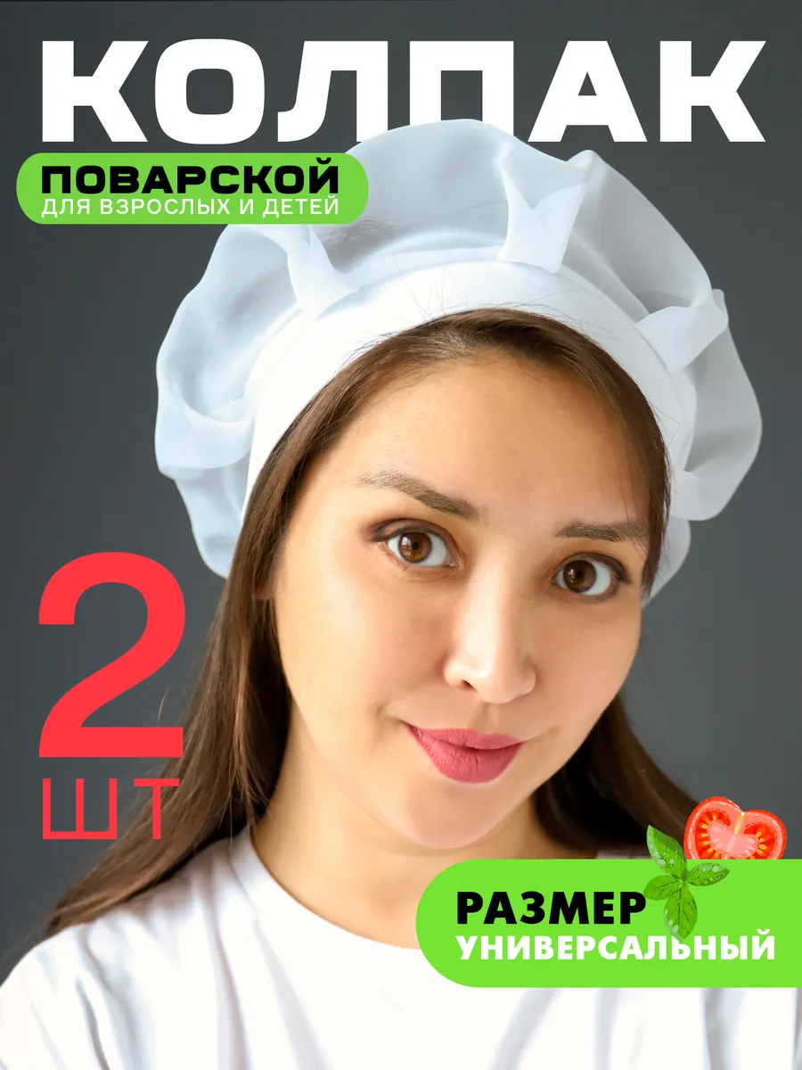 Колпак поварской 2 штуки_белый