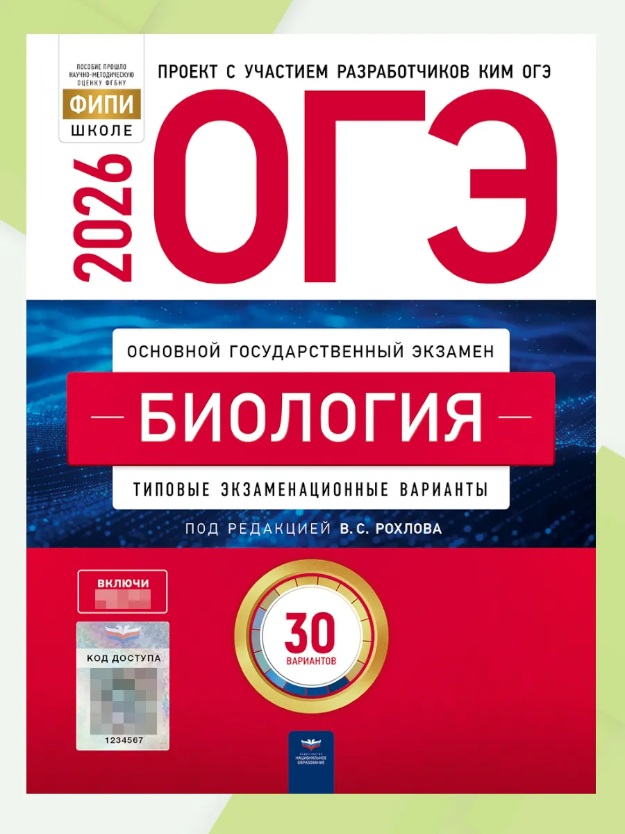 ОГЭ 2026 Биология 30 вариантов