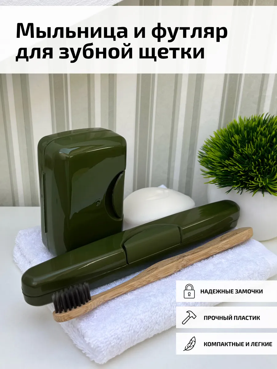 Мыльница дорожная и футляр для зубной щетки