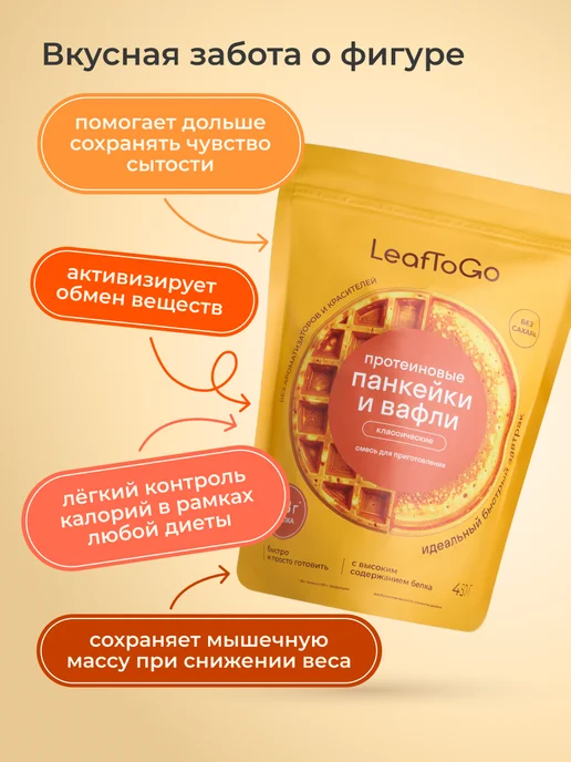 LeafToGo Протеиновые вафли без сахара смесь для выпечки 500г, 450 г, фото 3