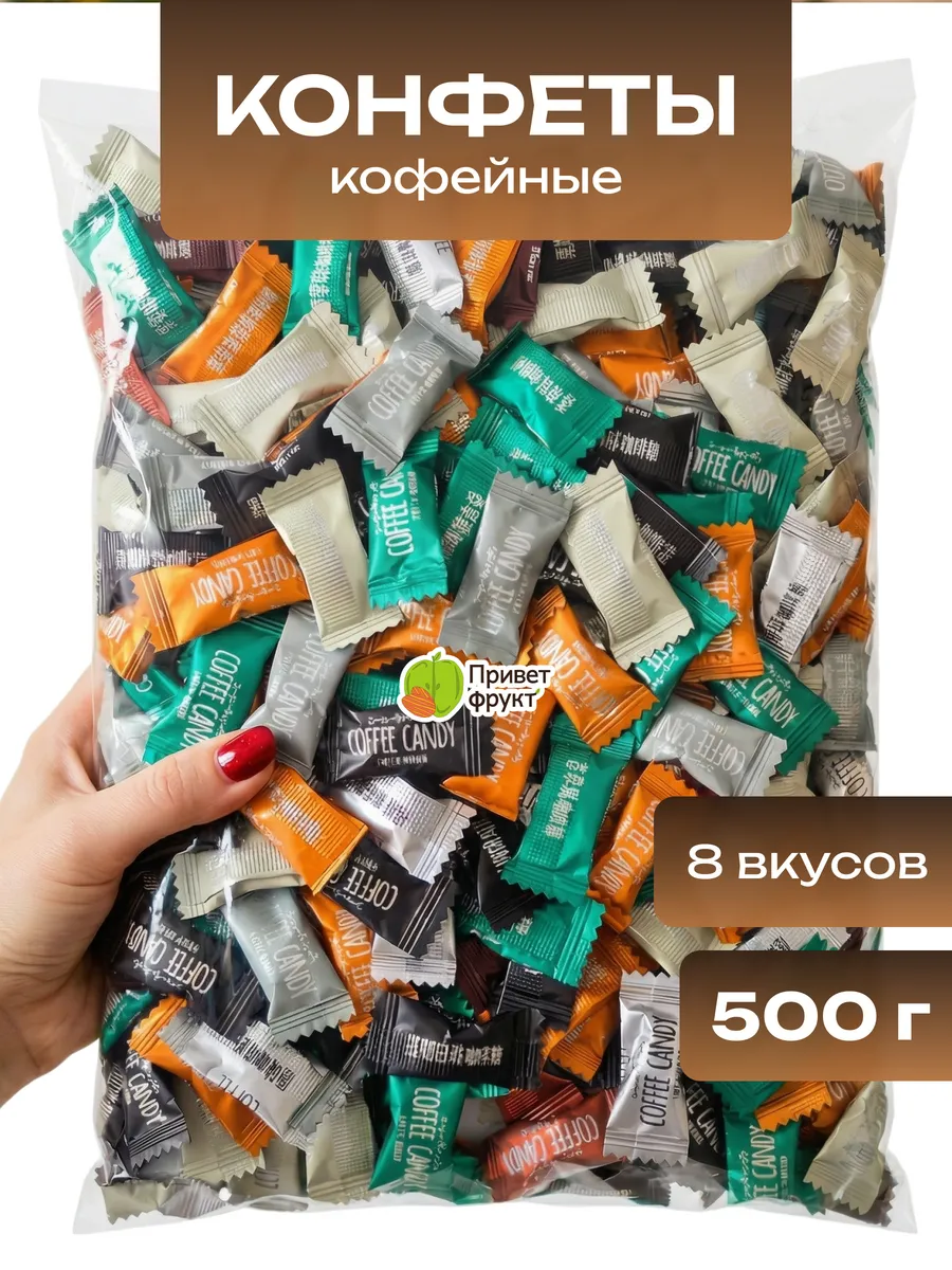 Мини конфеты кофейные зерна