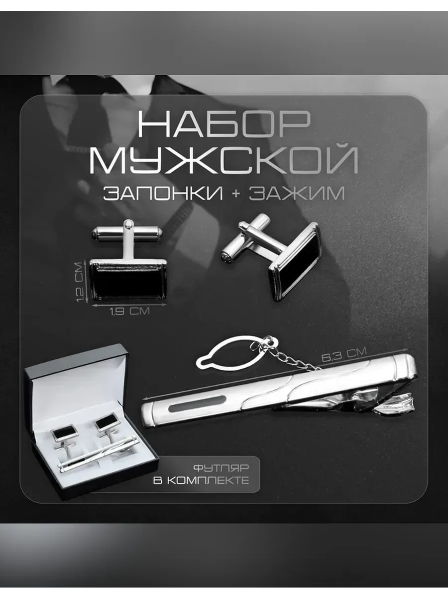 Элегантный набор запонок и зажима для галстука