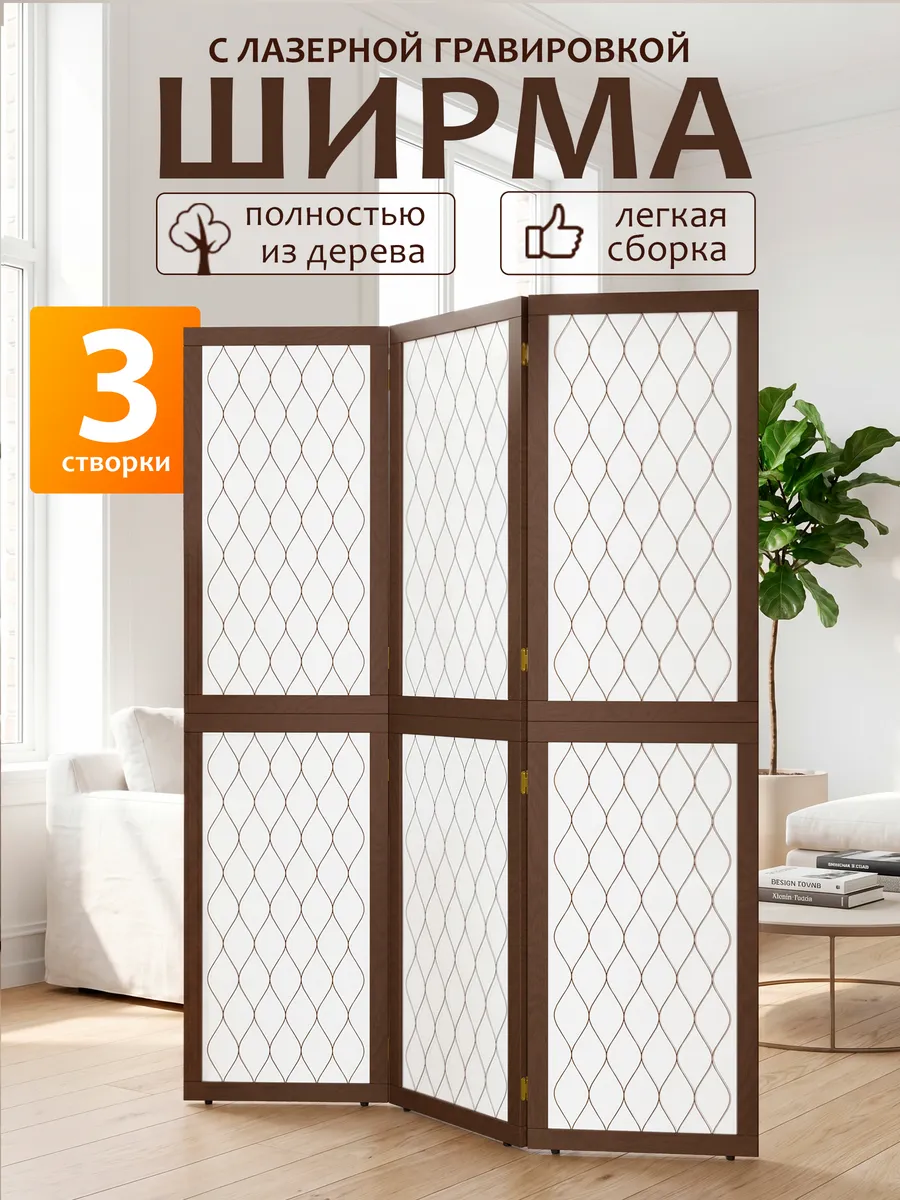 Ширма перегородка складная Ромб