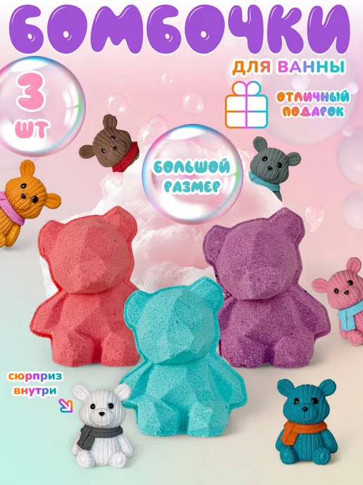 Китти-Кидз Бомбочки для ванны с игрушкой "Три медведя" 3 шт, 3 шт