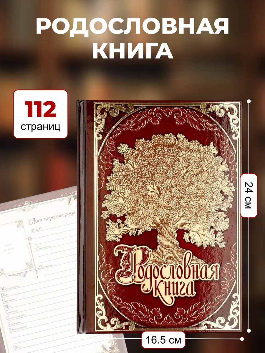 Родословная книга Древо