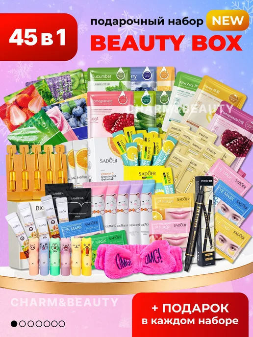 Charm&Beauty Подарочный набор косметики для ухода 45 в 1, вариант