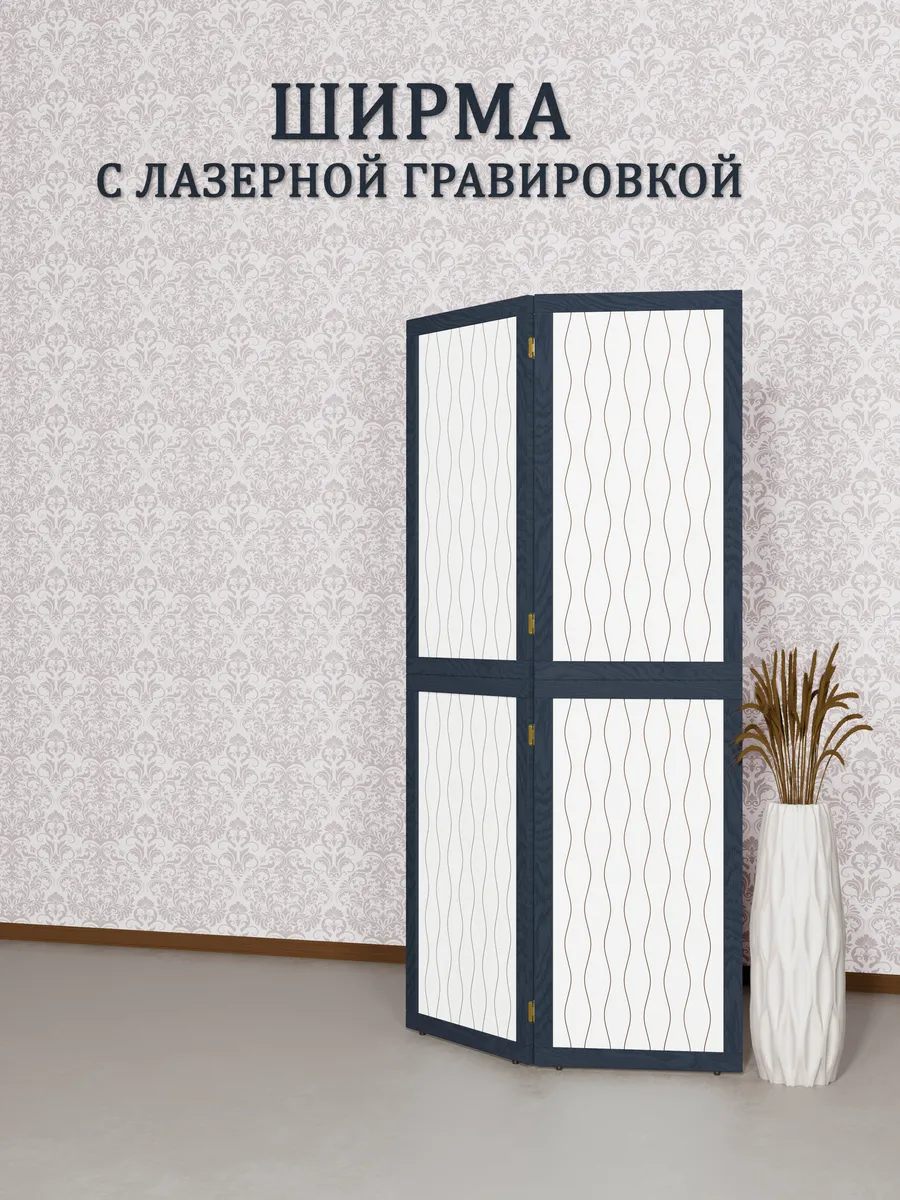 Ширма перегородка складная Волна