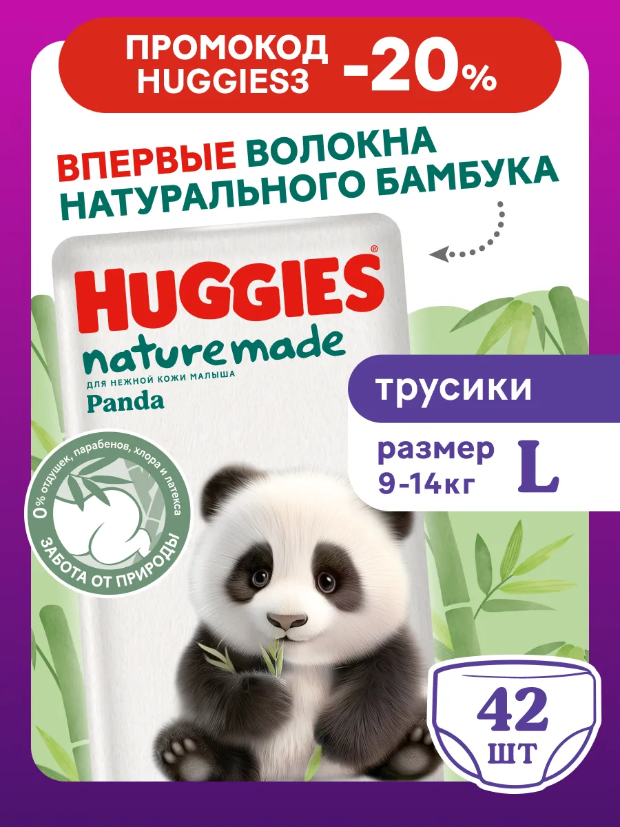 Подгузники трусики Naturemade Panda 4 р L 9-14 кг 42 шт