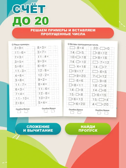 ЛитУр Тренажер по математике Счет в пределах 20, 2 шт, 2 шт, фото 2