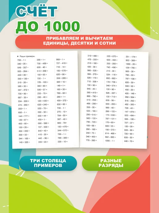 ЛитУр Тренажер по математике Счет в пределах 1000, 2 шт, 2 шт, фото 2