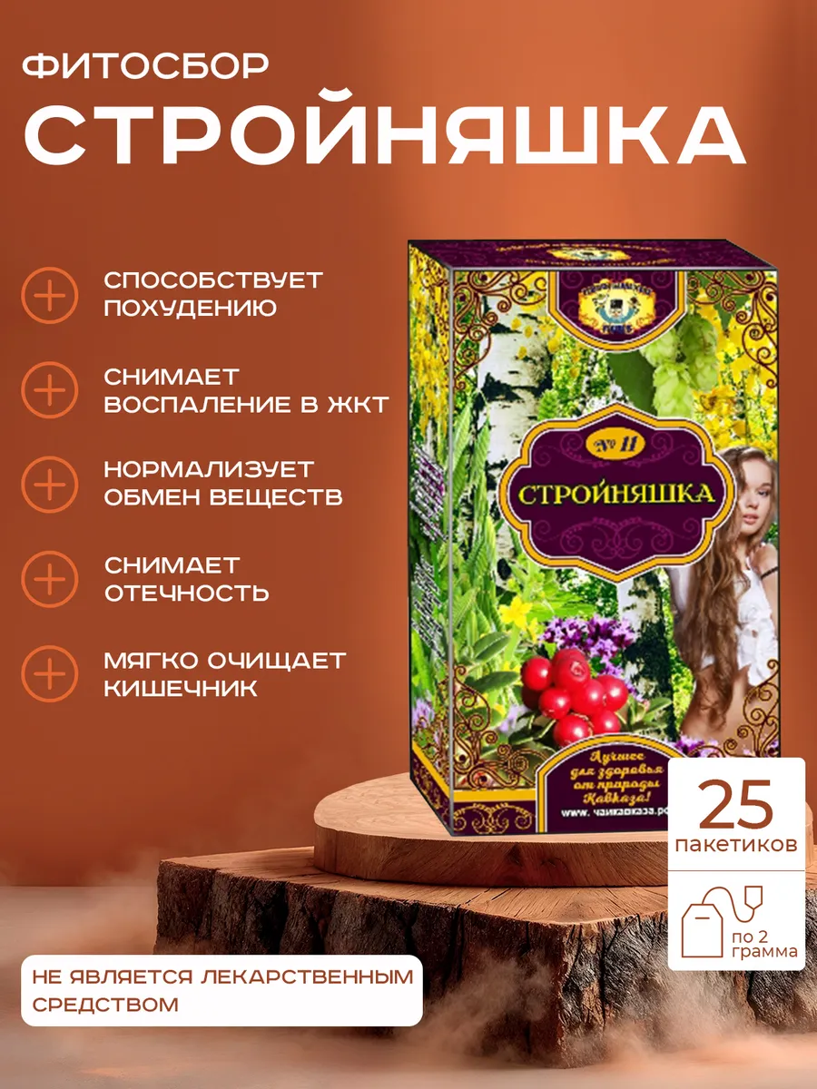 Травяной чай для похудения "Стройняшка"