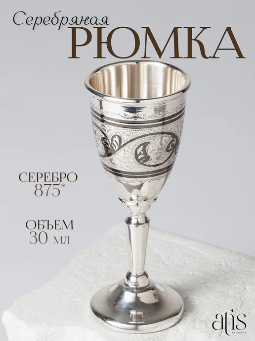 Атис и К ООО Рюмка на ножке серебро 875, серебристый, фото 2