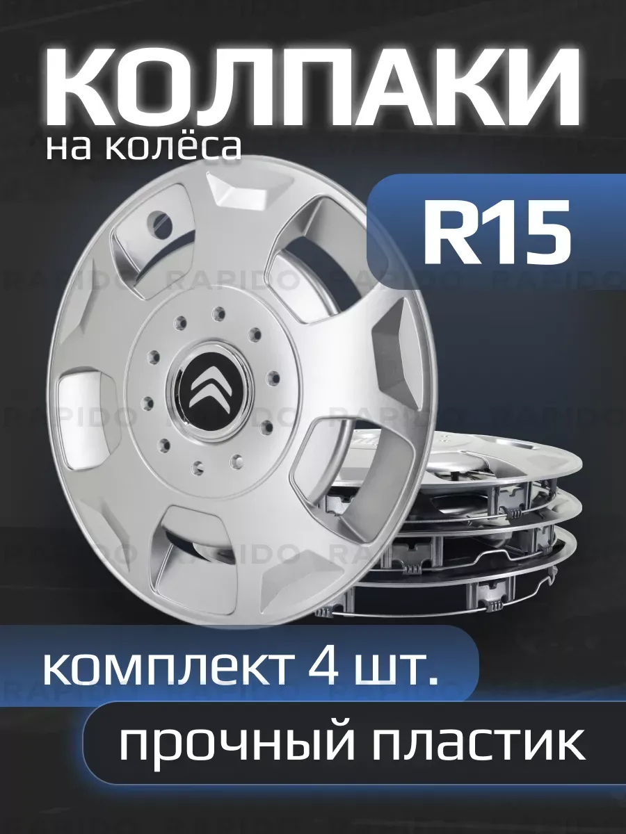 Колпаки R15 Citroen, прочные, комплект 4 штуки