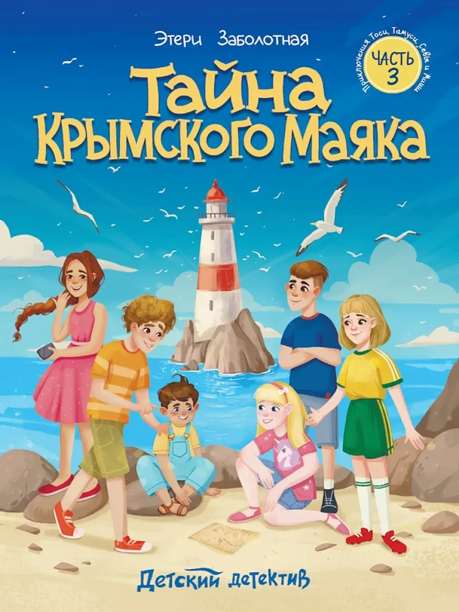 Тайна крымского маяка часть 3 Детский детектив