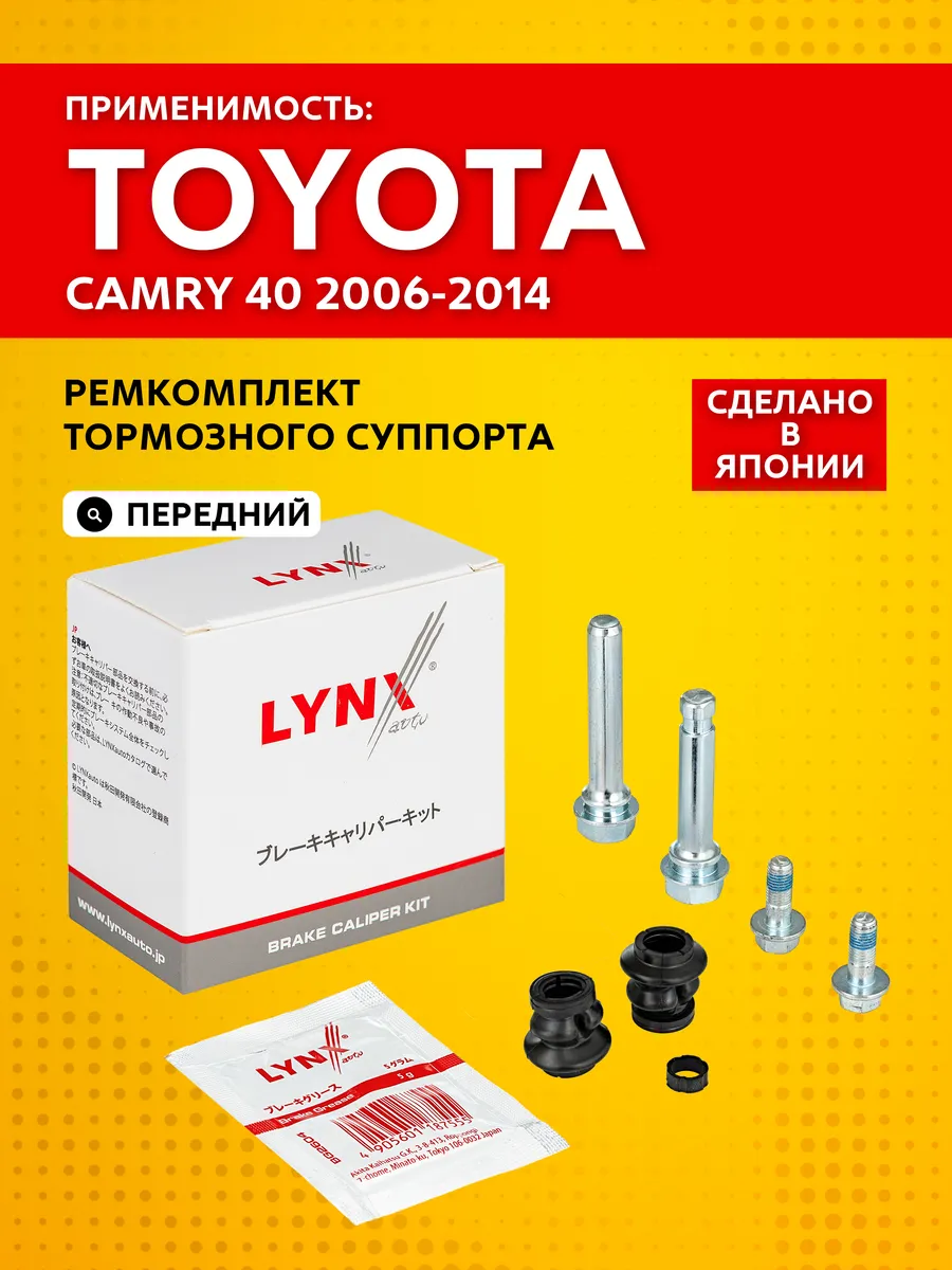 Ремкомплект направляющих суппорта Toyota Camry 40 2006-2014