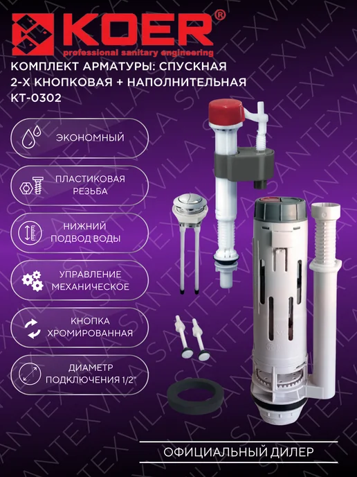 Koer Комплект арматуры KT-0302 1 2", вариант