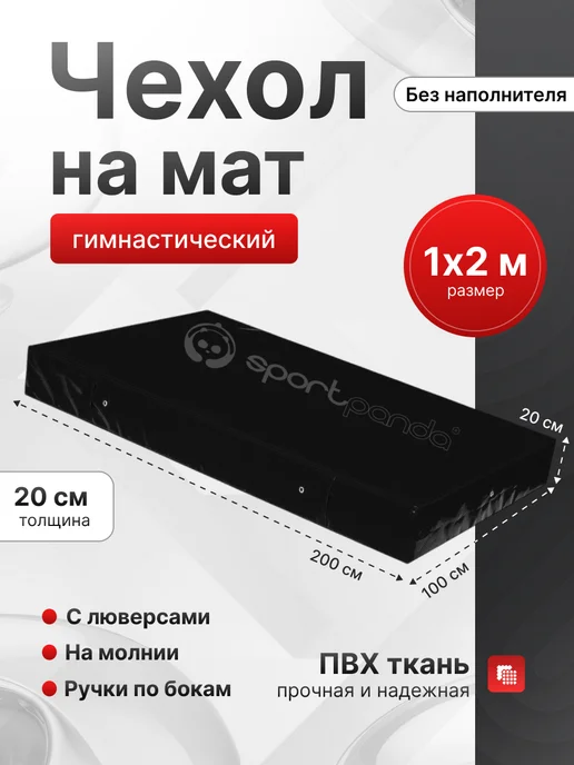 SportPanda Чехол для гимнастического мата 1м*2м*0.2м, 1 м, 2 м