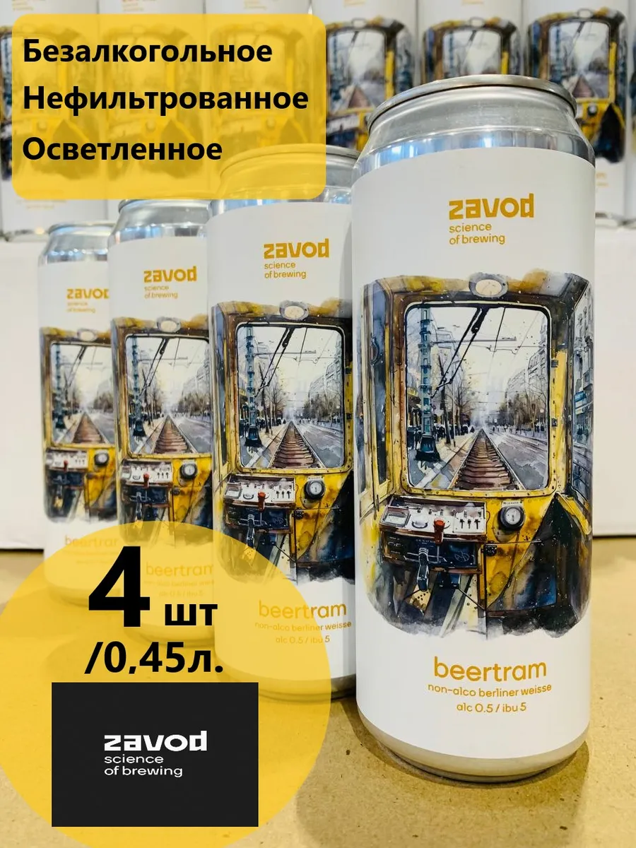 Пиво Крафтовое Zavod "Биртрэм" б/а 0,45л