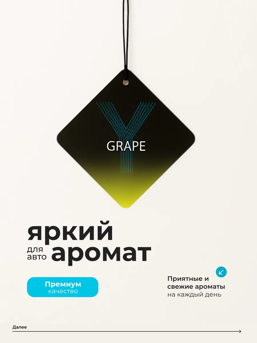 Ароматизатор в машину Grape