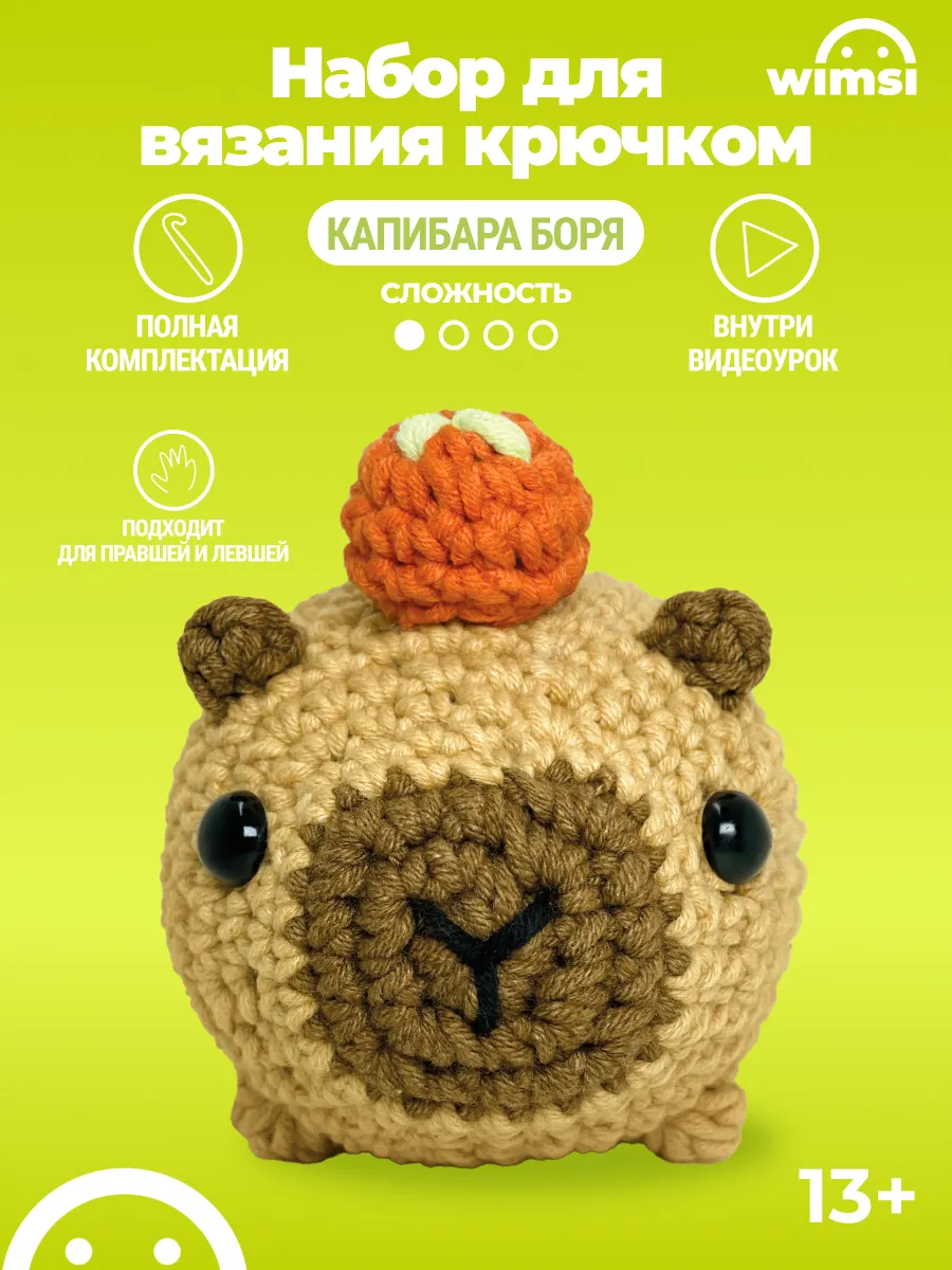 Набор для вязания игрушки крючком Капибара
