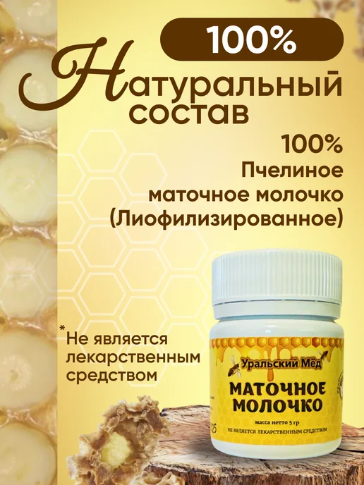 Уральский мед Маточное молочко пчелиное натуральное 5 г, 5 г, фото 2