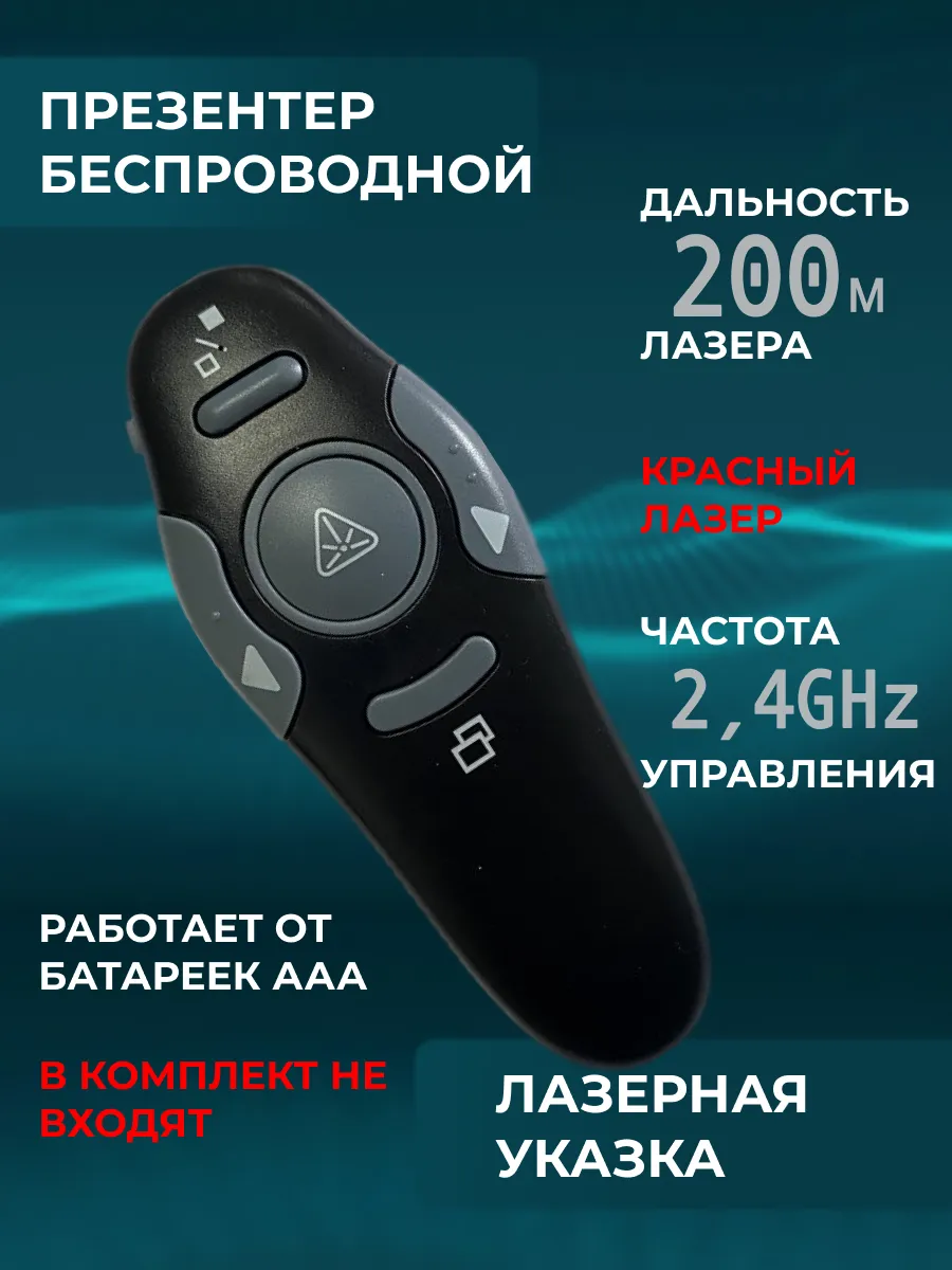Презентер беспроводной лазерный кликер для презентации