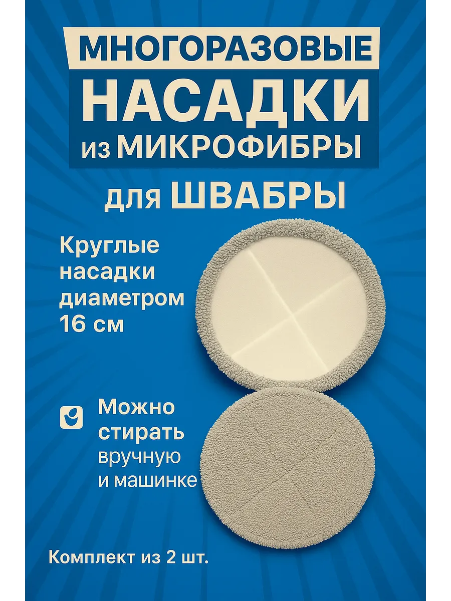 Круглые сменные насадки для швабры из микрофибры