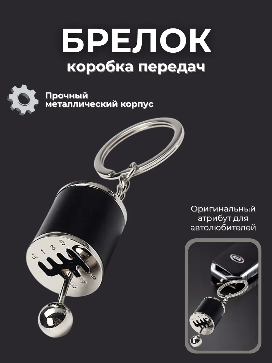 Брелок для ключей коробка передач JDM рычаг