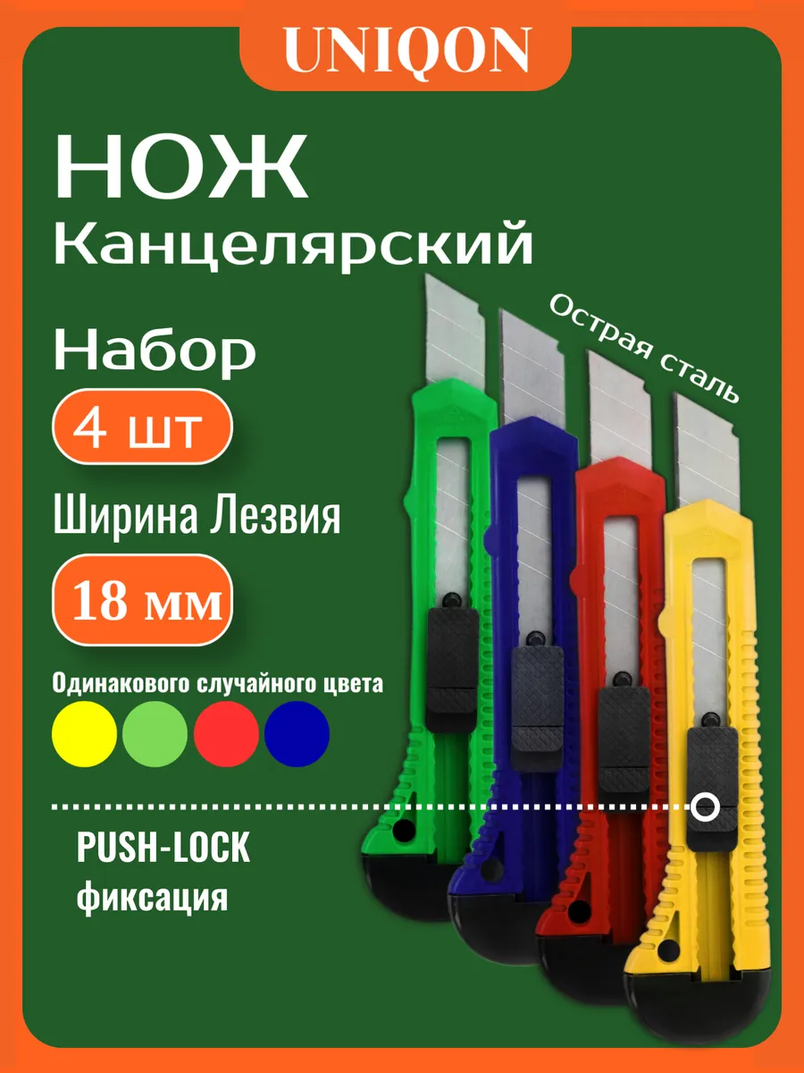 Нож канцелярский строительный 18 мм набор