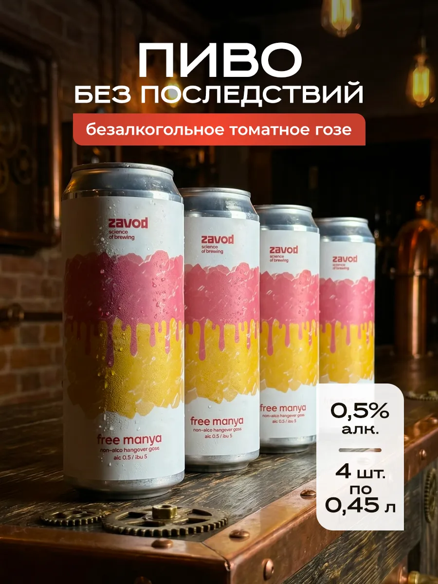 Пиво Крафтовое Завод "Фри Маня" б а 0,45л