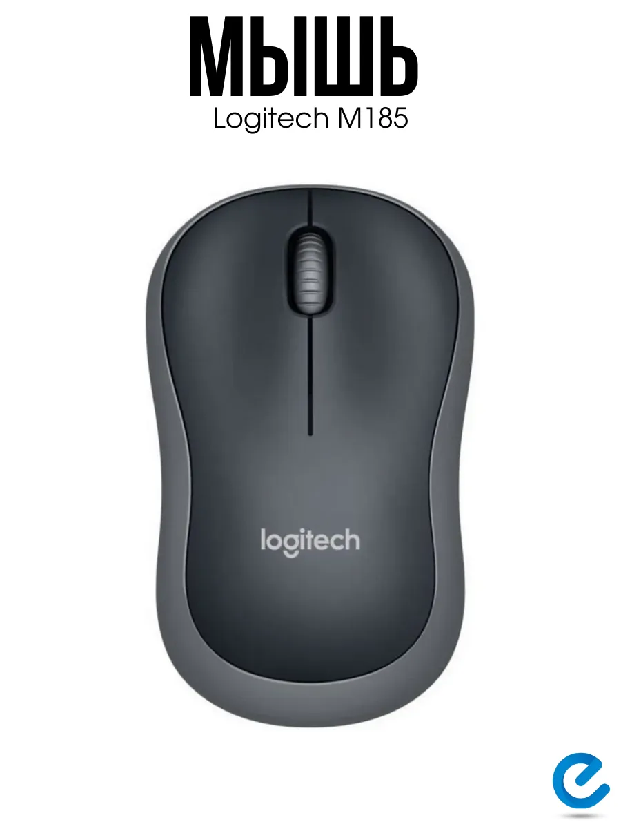 LOGITECH Мышь компьютерная беспроводная M185