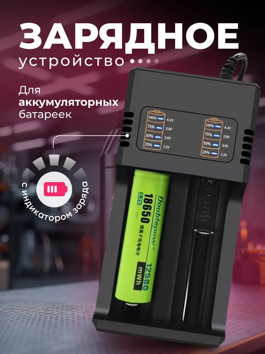 Зарядное устройство для аккумуляторных батареек 18650