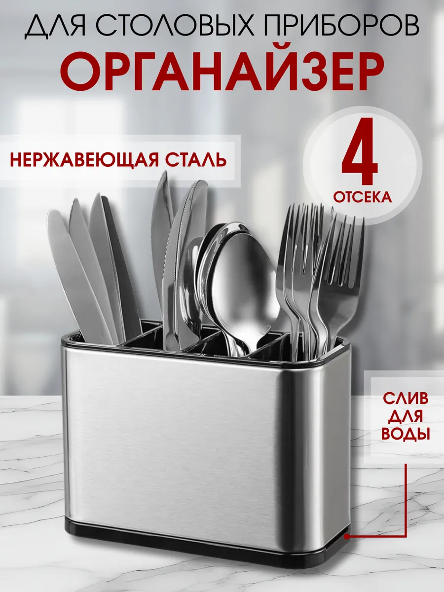 Подставка для ложек и вилок Органайзер кухонный