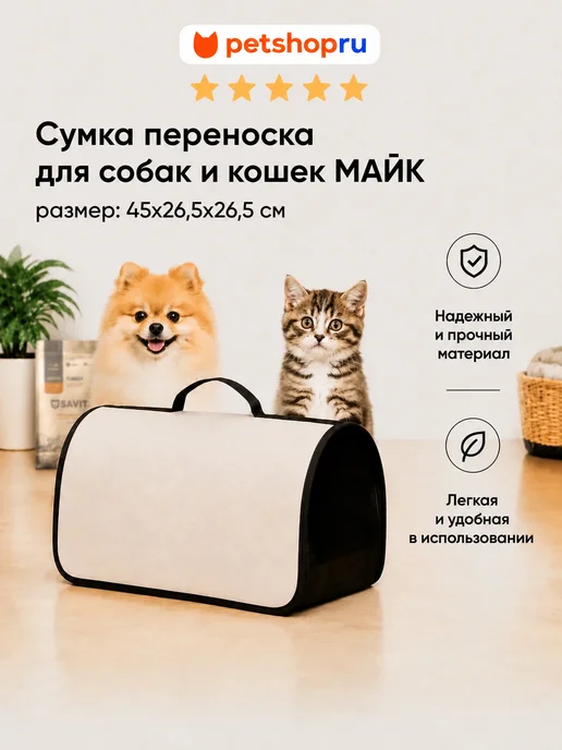 PetShop Сумка переноска для собак и кошек светло бежевая 45х26х26см, бежевый