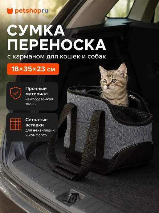 PetShop Сумка переноска для собак и кошек темно серая 18х35х23см, серый