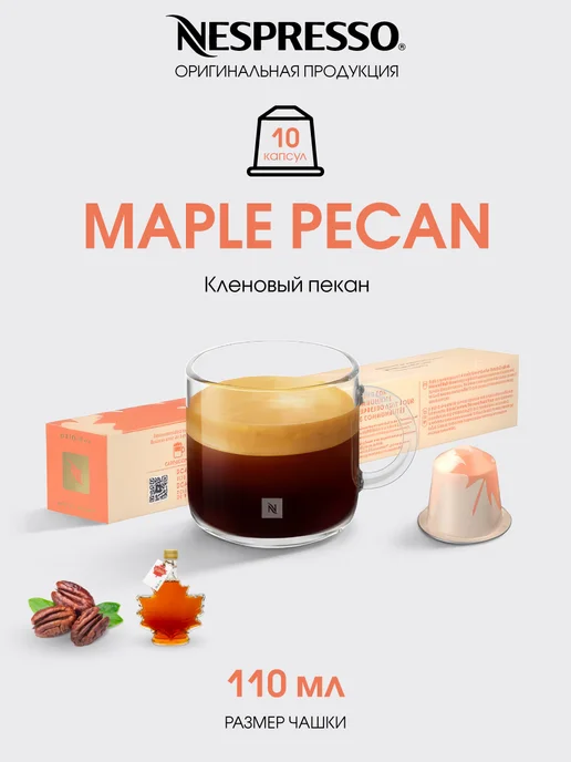Nespresso капсулы для кофемашины неспрессо original бленд Maple Pecan, вариант