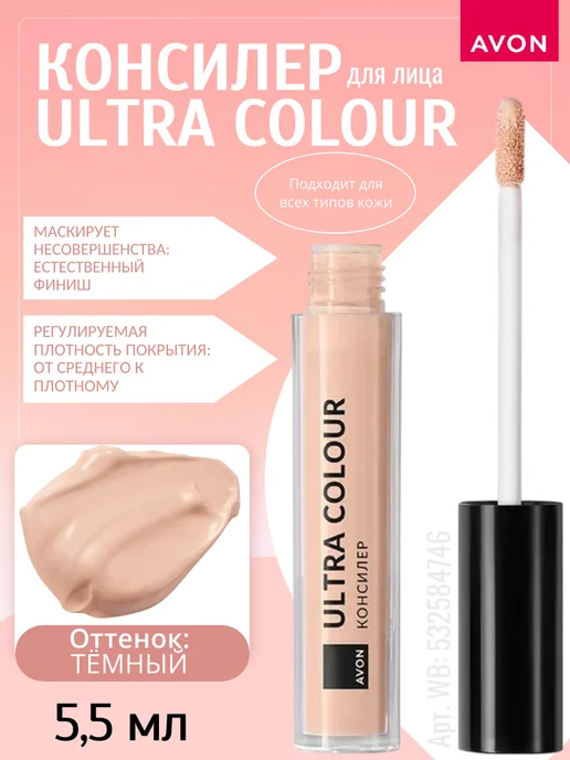 AVON Консилер для лица Ultra Colour, бежевый