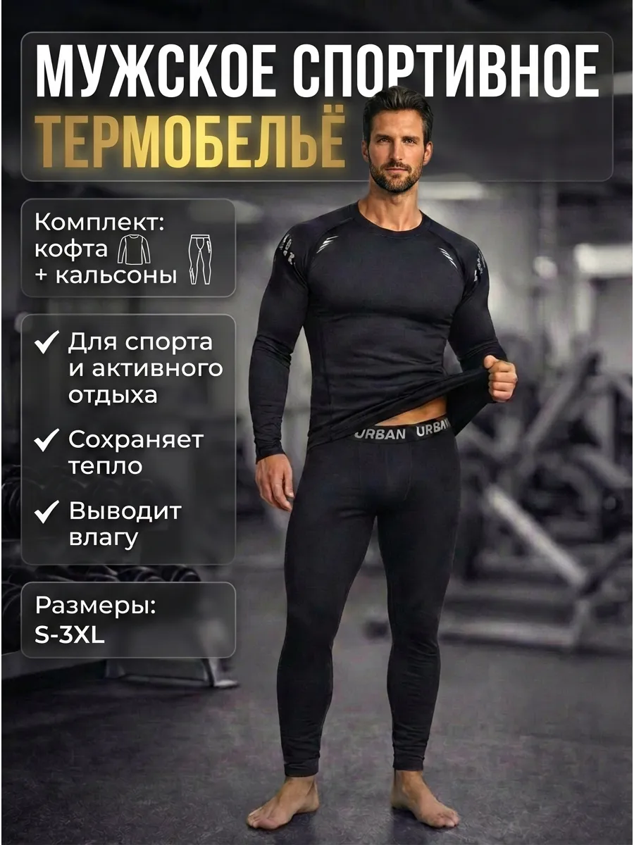 Термобелье мужское спортивное комплект кофта+кальсоны