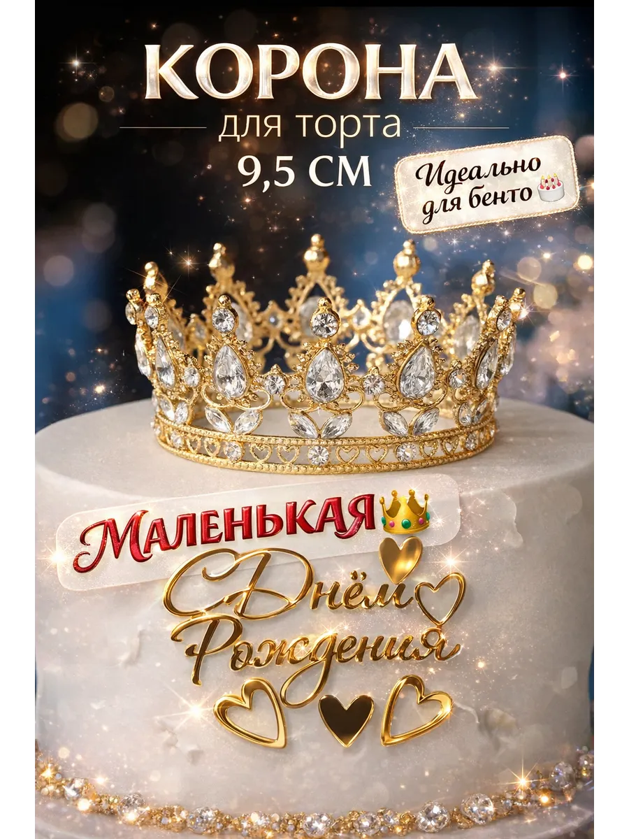 Корона на бенто торт декор